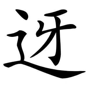 迓字字形图片
