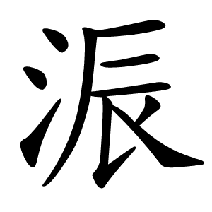 浱字字形图片