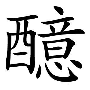 醷字字形图片