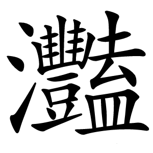 灩字字形图片