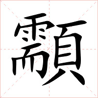 顬字字形图片