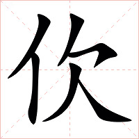 㐸字字形