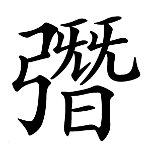 㣅字字形图片