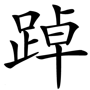 踔字字形图片