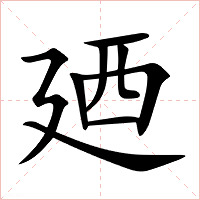 廼字字形图片