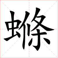 螩字字形图片