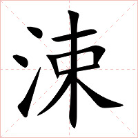 涑字字形图片