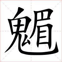 䰨字字形