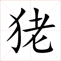 狫字字形图片