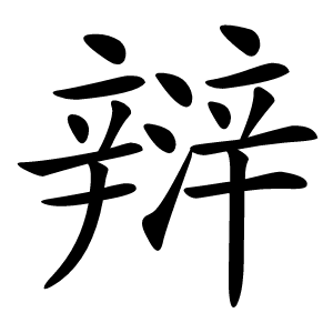 㵷字字形图片