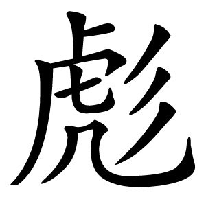 彪字字形图片