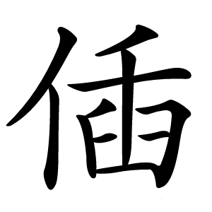 偛字字形图片