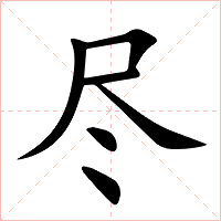 尽字字形图片