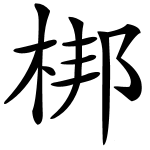 梆字字形图片