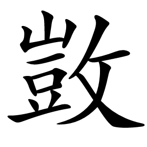 敳字字形