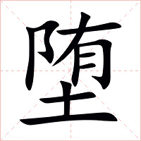 堕字字形图片