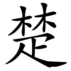 楚字字形图片