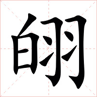 䎅字字形
