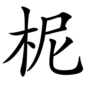 柅字字形图片