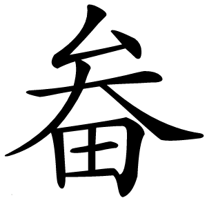 畚字字形图片