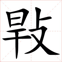 㪋字字形图片