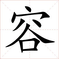 容字字形图片