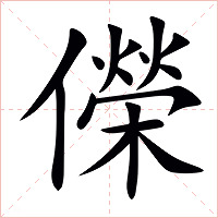 儝字字形图片