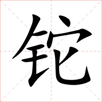 铊字字形图片