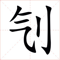 刏字字形图片