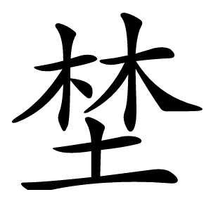 埜字字形图片