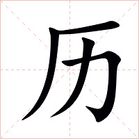 历字字形图片