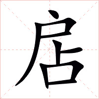 扂字字形图片