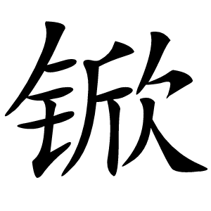 锨字字形图片