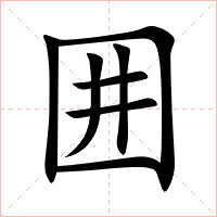 囲字字形图片
