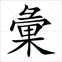 彙字字形图片