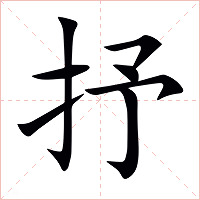 抒字字形图片