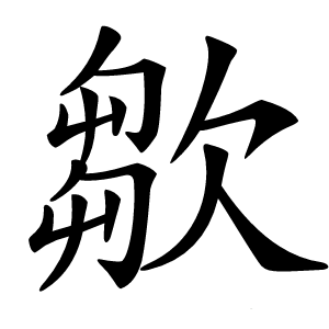 㱀字字形图片
