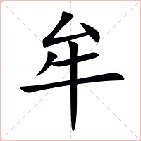牟字字形图片