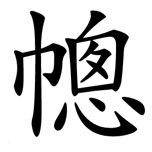 幒字字形图片