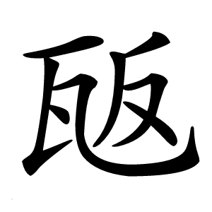瓪字字形图片