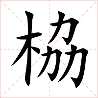 栛字字形图片
