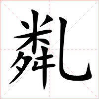 亃字字形图片