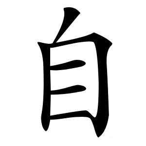 自字字形