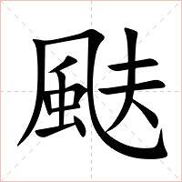颫字字形图片