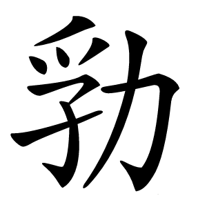 㔜字字形