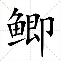 鲫字字形图片