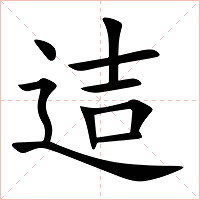 迼字字形图片