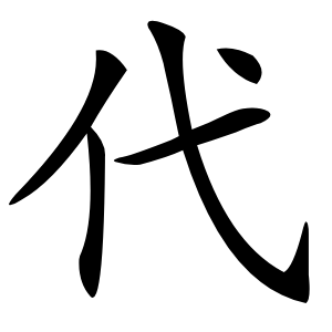 代字字形图片