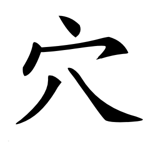 穴字字形图片
