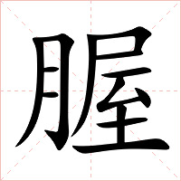 腛字字形图片